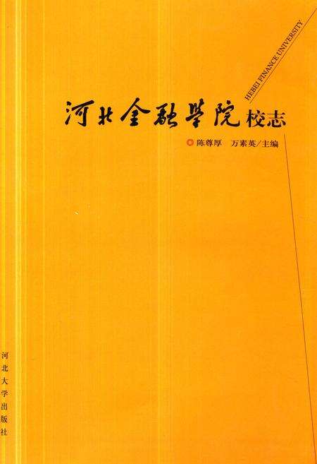 《《河北金融学院校志》》.pdf电子版_河北省志缩略图