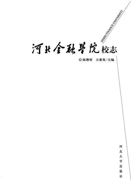 《《河北金融学院校志》》.pdf电子版_河北省志预览图1