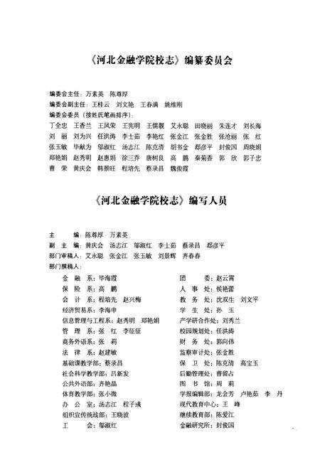 《《河北金融学院校志》》.pdf电子版_河北省志预览图2