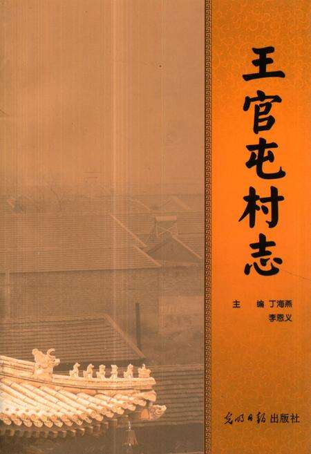《《王官屯村志》》.pdf电子版_河北省志缩略图