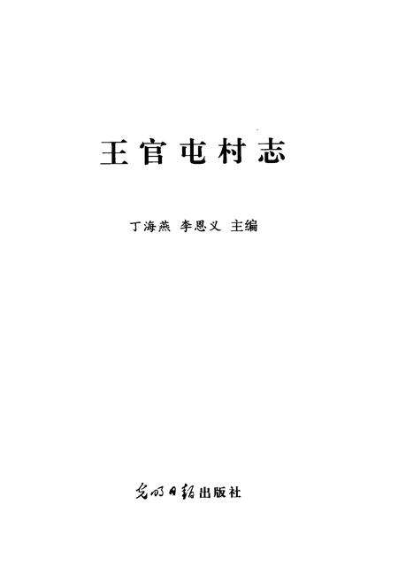 《《王官屯村志》》.pdf电子版_河北省志预览图1