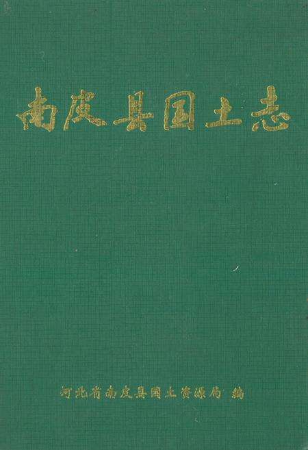 《《南皮县国土志》》.pdf电子版_河北省志缩略图