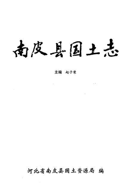 《《南皮县国土志》》.pdf电子版_河北省志预览图1