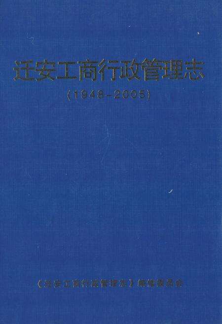 《《迁安工商行政管理志(1948-2005)》》.pdf电子版_河北省志缩略图