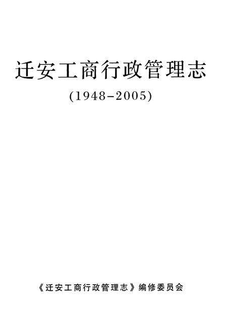 《《迁安工商行政管理志(1948-2005)》》.pdf电子版_河北省志预览图1
