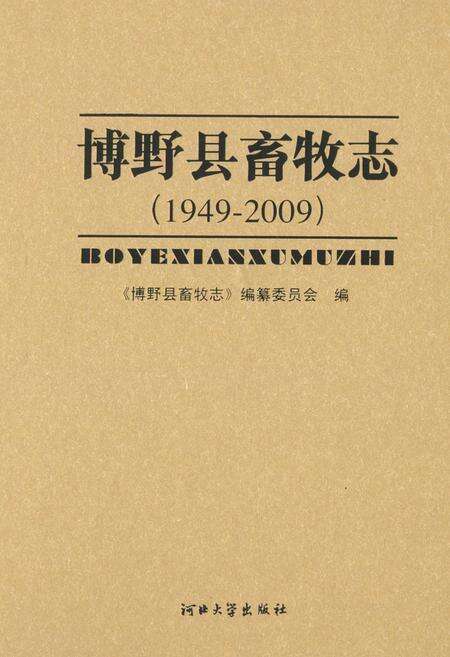 《《博野县畜牧志》》.pdf电子版_河北省志缩略图
