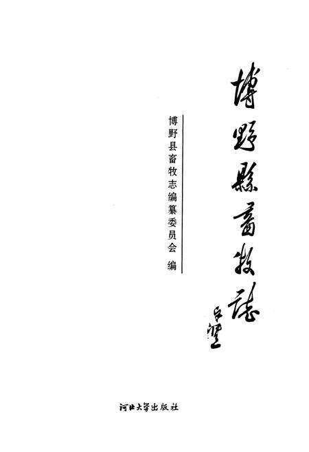 《《博野县畜牧志》》.pdf电子版_河北省志预览图1