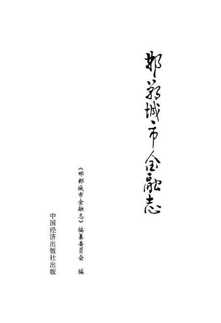《《邯郸城市金融志》》.pdf电子版_河北省志预览图1