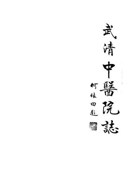 《《武清中医院志》》.pdf电子版_河北省志预览图1