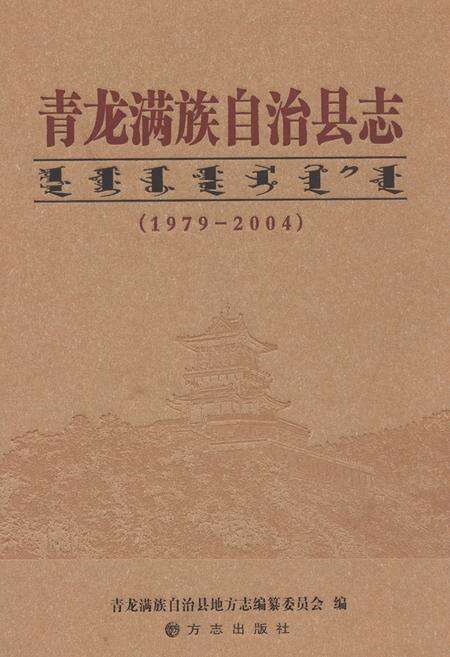 《青龙满族自治县志1979-2004》.pdf电子版_河北省志缩略图