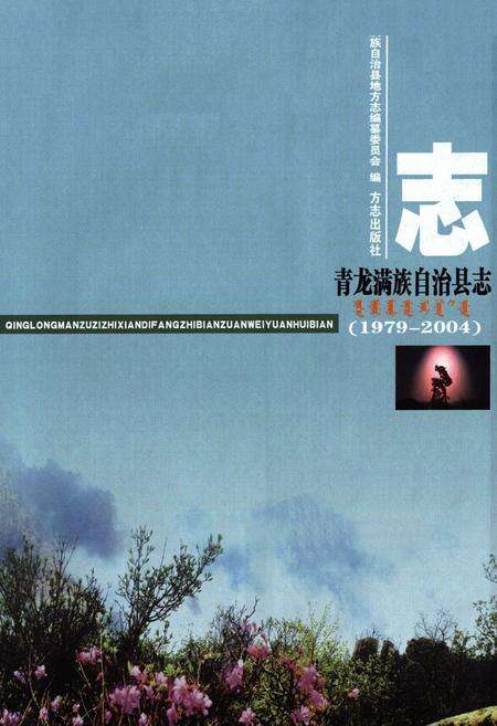 《青龙满族自治县志1979-2004》.pdf电子版_河北省志预览图1