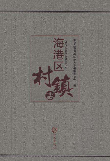 《海港区村镇志》.pdf电子版_河北省志