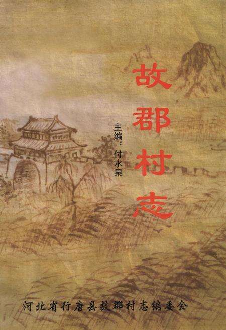 《故郡村志》.pdf电子版_河北省志缩略图