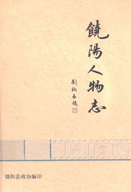 《《饶阳人物志》》.pdf电子版_河北省志缩略图