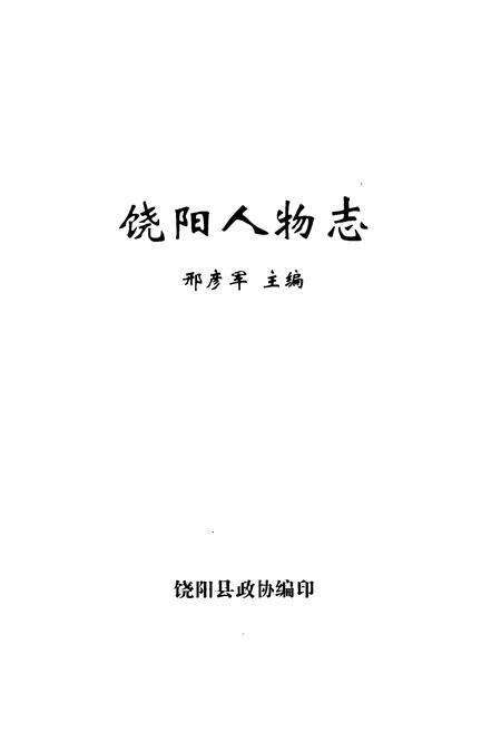 《《饶阳人物志》》.pdf电子版_河北省志预览图1