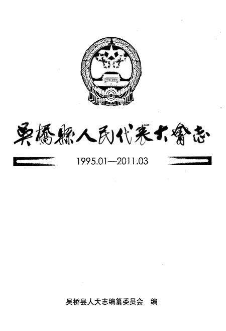 《《吴桥县人民代表大会志(1995.01-2011.03)》》.pdf电子版_河北省志预览图1