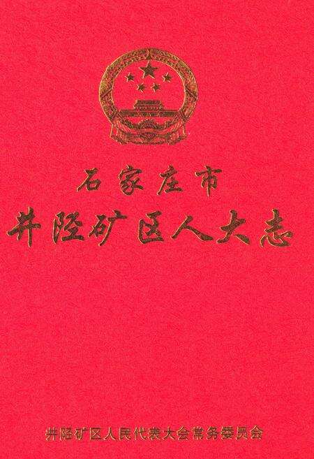 《《石家庄市井陉矿区人大志》》.pdf电子版_河北省志