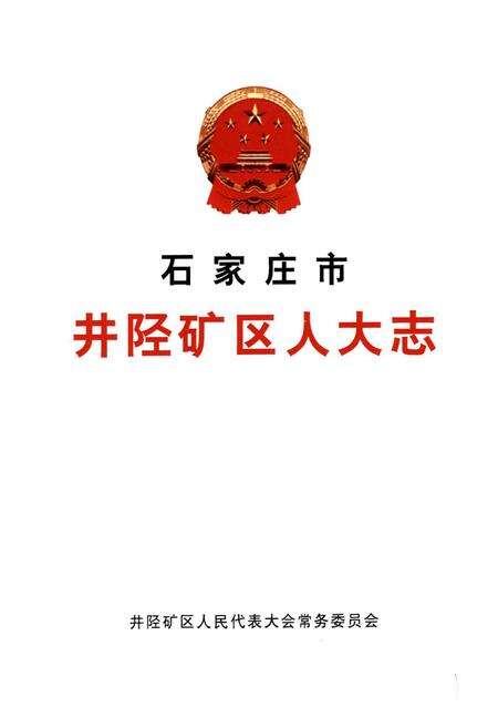 《《石家庄市井陉矿区人大志》》.pdf电子版_河北省志预览图1