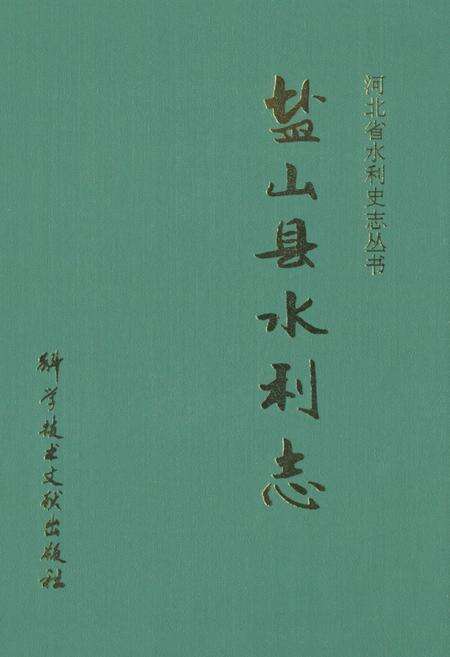 《《盐山县水利志》》.pdf电子版_河北省志缩略图