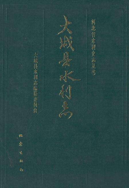 《大城县水利志》.pdf电子版_河北省志缩略图