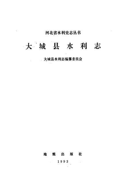 《大城县水利志》.pdf电子版_河北省志预览图1