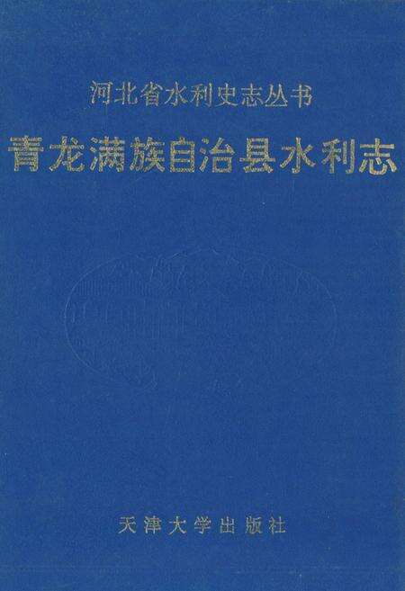 《青龙满族自治县水利志》.pdf电子版_河北省志缩略图