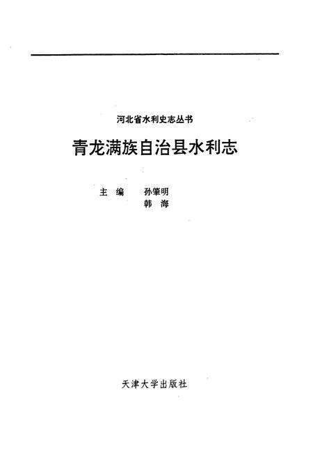 《青龙满族自治县水利志》.pdf电子版_河北省志预览图1