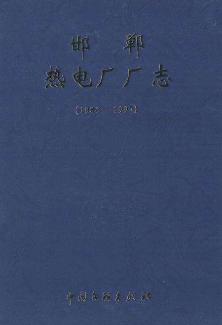 《邯郸热电厂厂志(1986-1997)》.pdf电子版_河北省志缩略图
