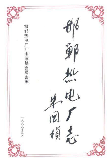 《邯郸热电厂厂志(1986-1997)》.pdf电子版_河北省志预览图1