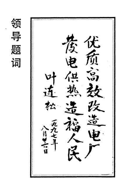 《邯郸热电厂厂志(1986-1997)》.pdf电子版_河北省志预览图2
