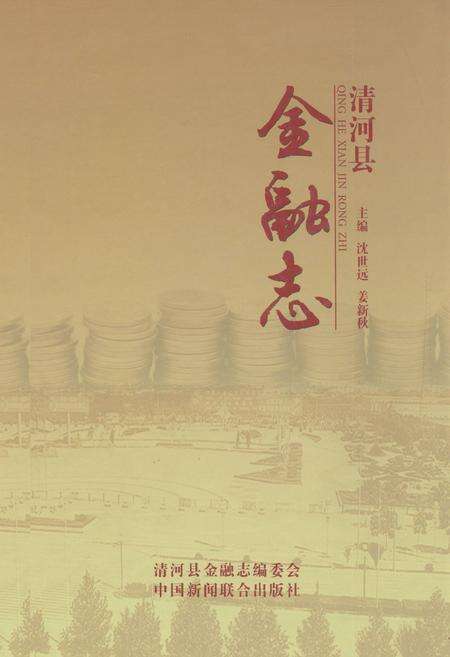 《清河县金融志》.pdf电子版_河北省志缩略图