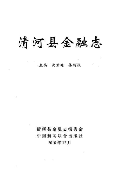《清河县金融志》.pdf电子版_河北省志预览图1