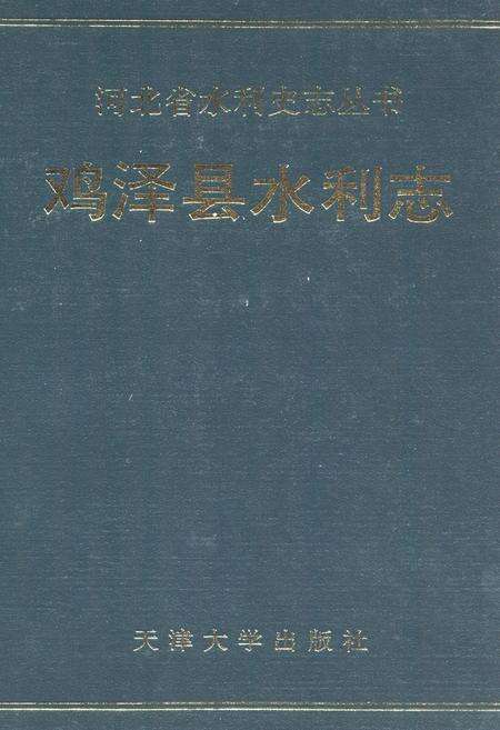 《鸡泽县水利志》.pdf电子版_河北省志缩略图