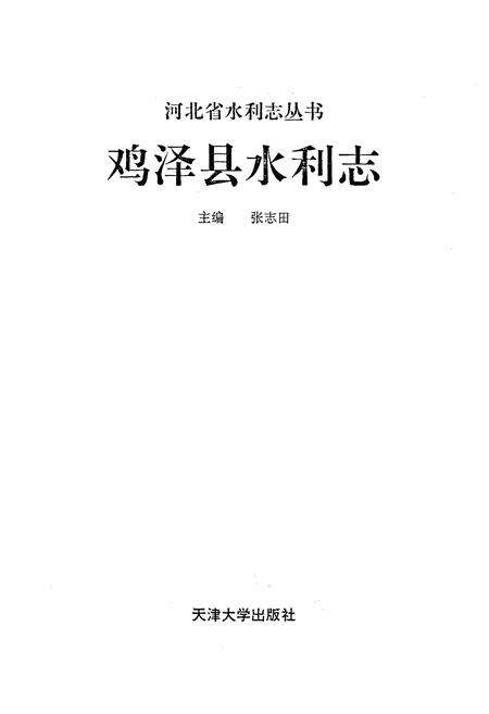 《鸡泽县水利志》.pdf电子版_河北省志预览图1