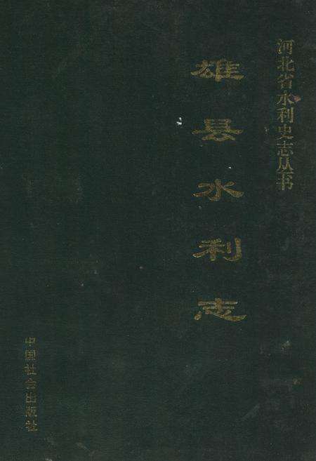 《雄县水利志》.pdf电子版_河北省志缩略图