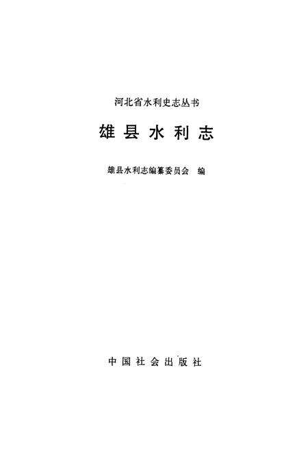 《雄县水利志》.pdf电子版_河北省志预览图1