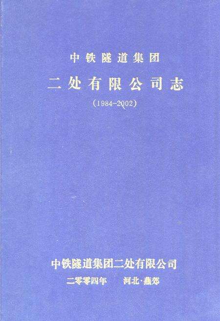 《中铁隧道集团二处有限公司志(1984-2002)》.pdf电子版_河北省志缩略图