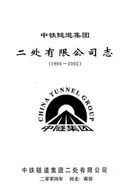 《中铁隧道集团二处有限公司志(1984-2002)》.pdf电子版_河北省志预览图1