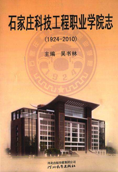 《石家庄科技工程职业学院志(1924-2010)》.pdf电子版_河北省志缩略图