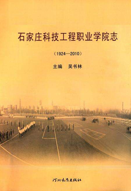 《石家庄科技工程职业学院志(1924-2010)》.pdf电子版_河北省志预览图1