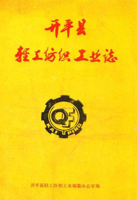《开平县轻工纺织工业志》.pdf电子版_河北省志缩略图