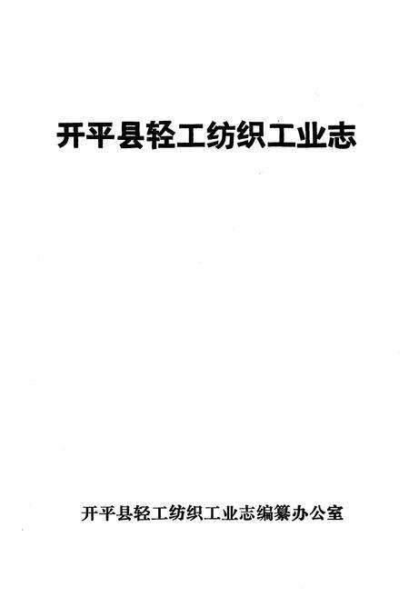 《开平县轻工纺织工业志》.pdf电子版_河北省志预览图1