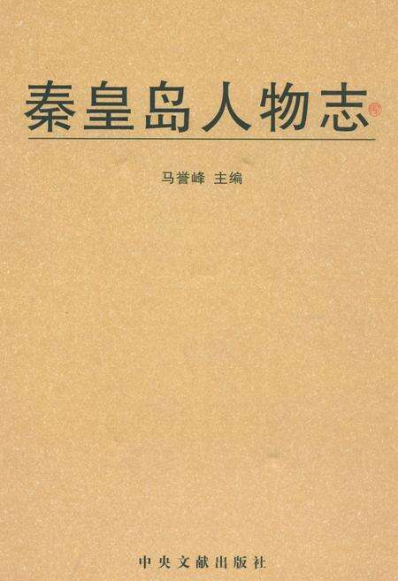 《秦皇岛人物志》.pdf电子版_河北省志缩略图