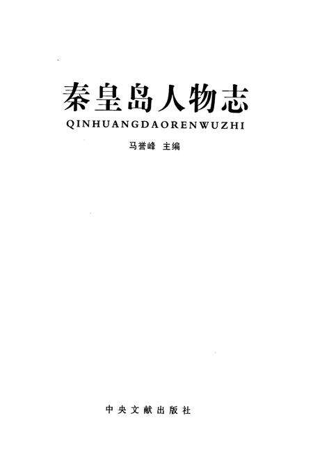 《秦皇岛人物志》.pdf电子版_河北省志预览图1