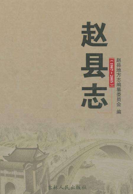 《赵县志(1987-2005)》.pdf电子版_河北省志缩略图