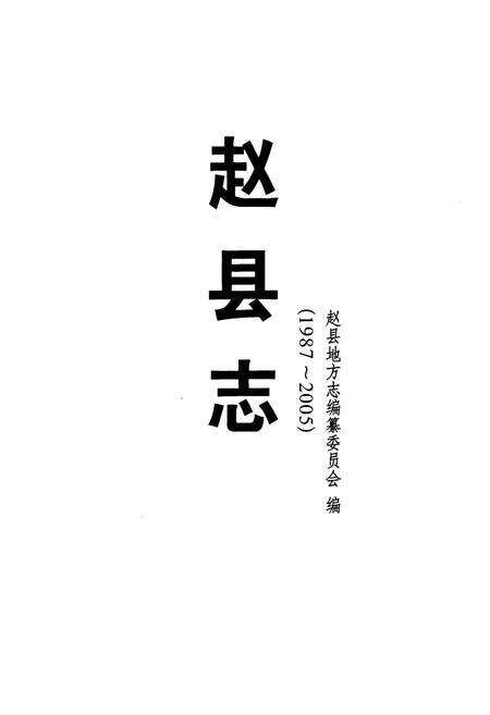 《赵县志(1987-2005)》.pdf电子版_河北省志预览图1
