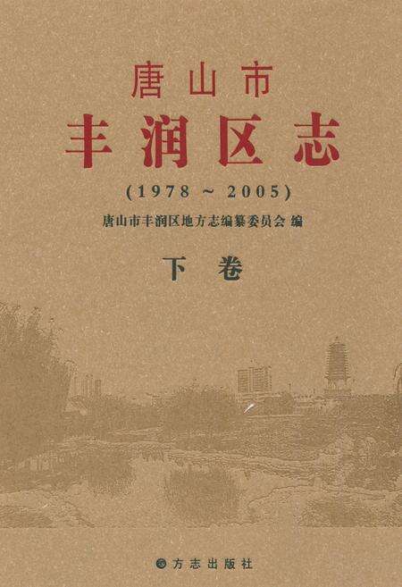 《唐山市丰润区志(1978-2005)下卷》.pdf电子版_河北省志缩略图