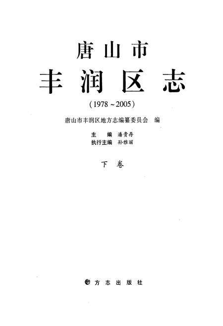 《唐山市丰润区志(1978-2005)下卷》.pdf电子版_河北省志预览图1