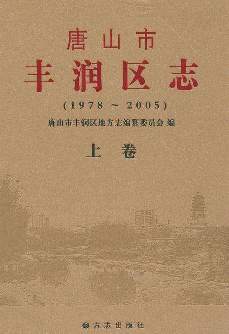 《唐山市丰润区志(1978-2005)上卷》.pdf电子版_河北省志缩略图