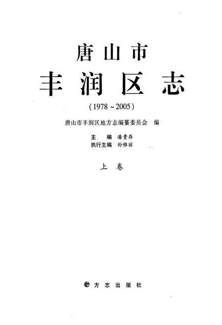 《唐山市丰润区志(1978-2005)上卷》.pdf电子版_河北省志预览图1